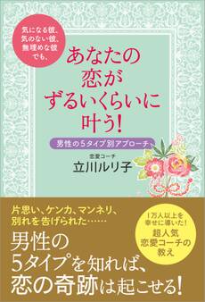 気になる彼、気のない彼、無理めな彼でも、あなたの恋がずるいくらいに叶う!