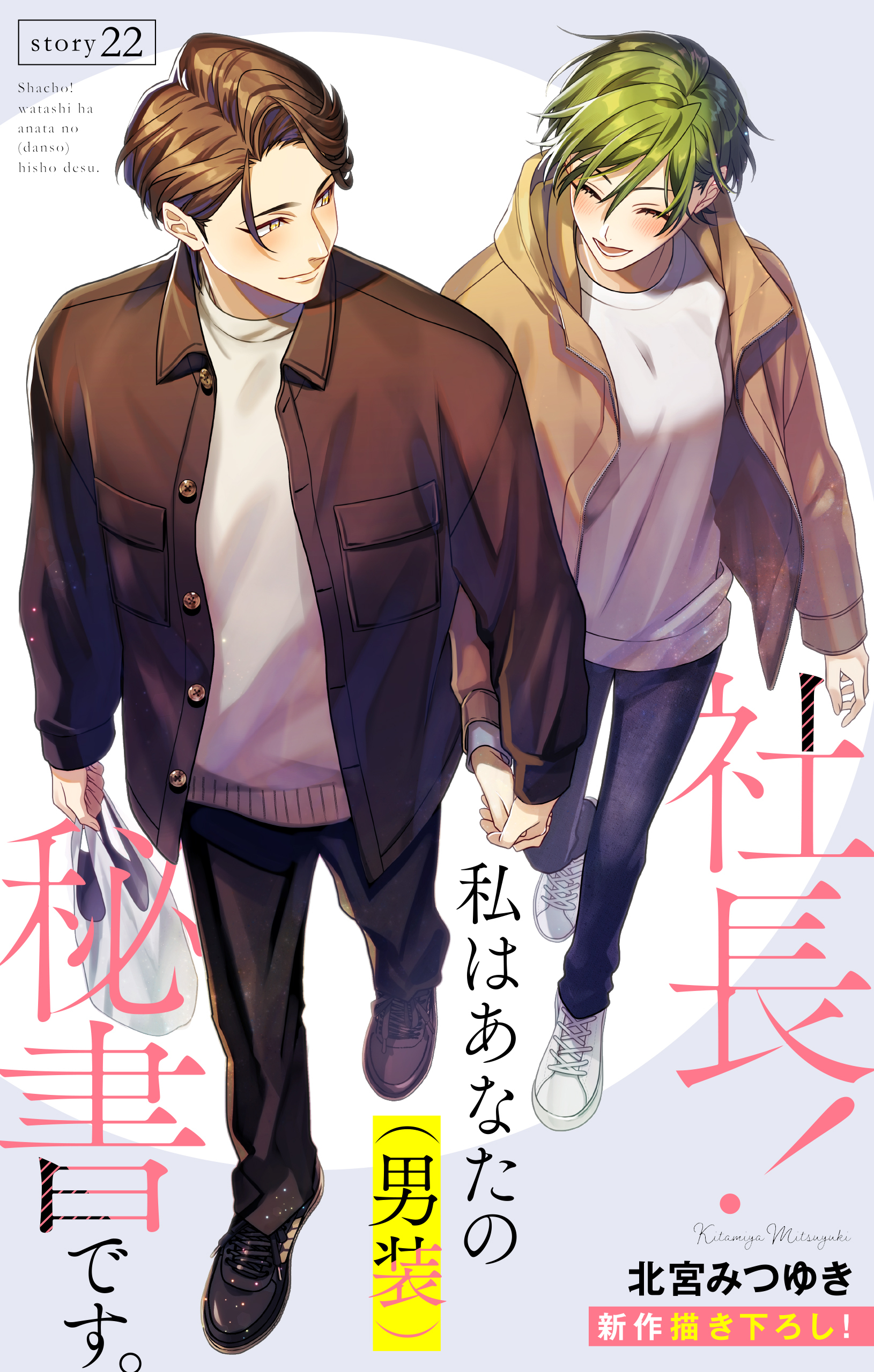 Love Silky　社長！ 私はあなたの(男装)秘書です。　story22