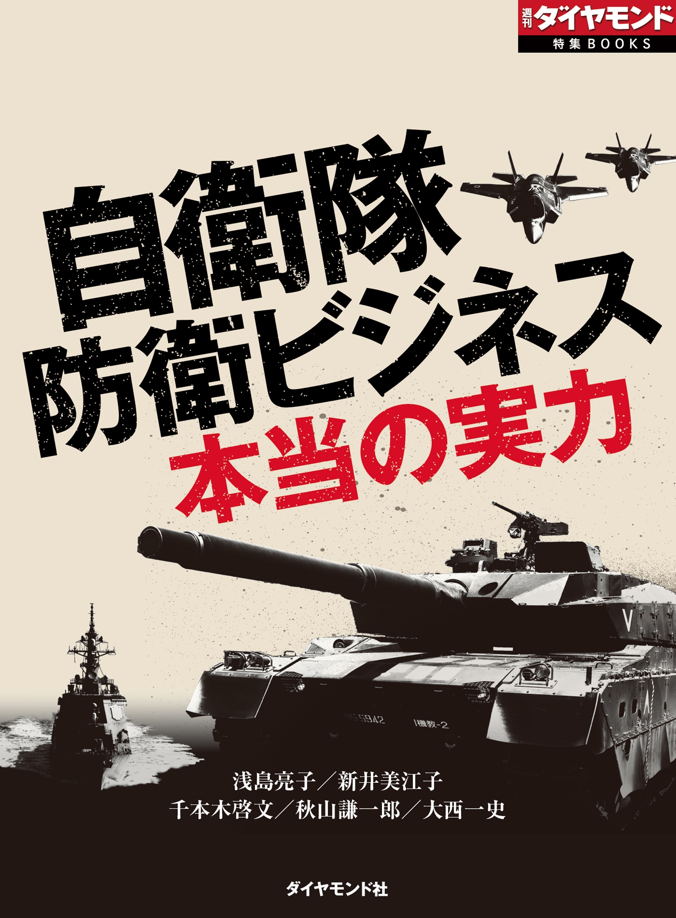 自衛隊　防衛ビジネス　本当の実力（週刊ダイヤモンド特集BOOKS Vol.346）