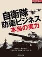 自衛隊 防衛ビジネス 本当の実力(週刊ダイヤモンド特集BOOKS Vol.346)