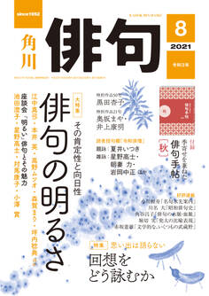 俳句 2021年8月号
