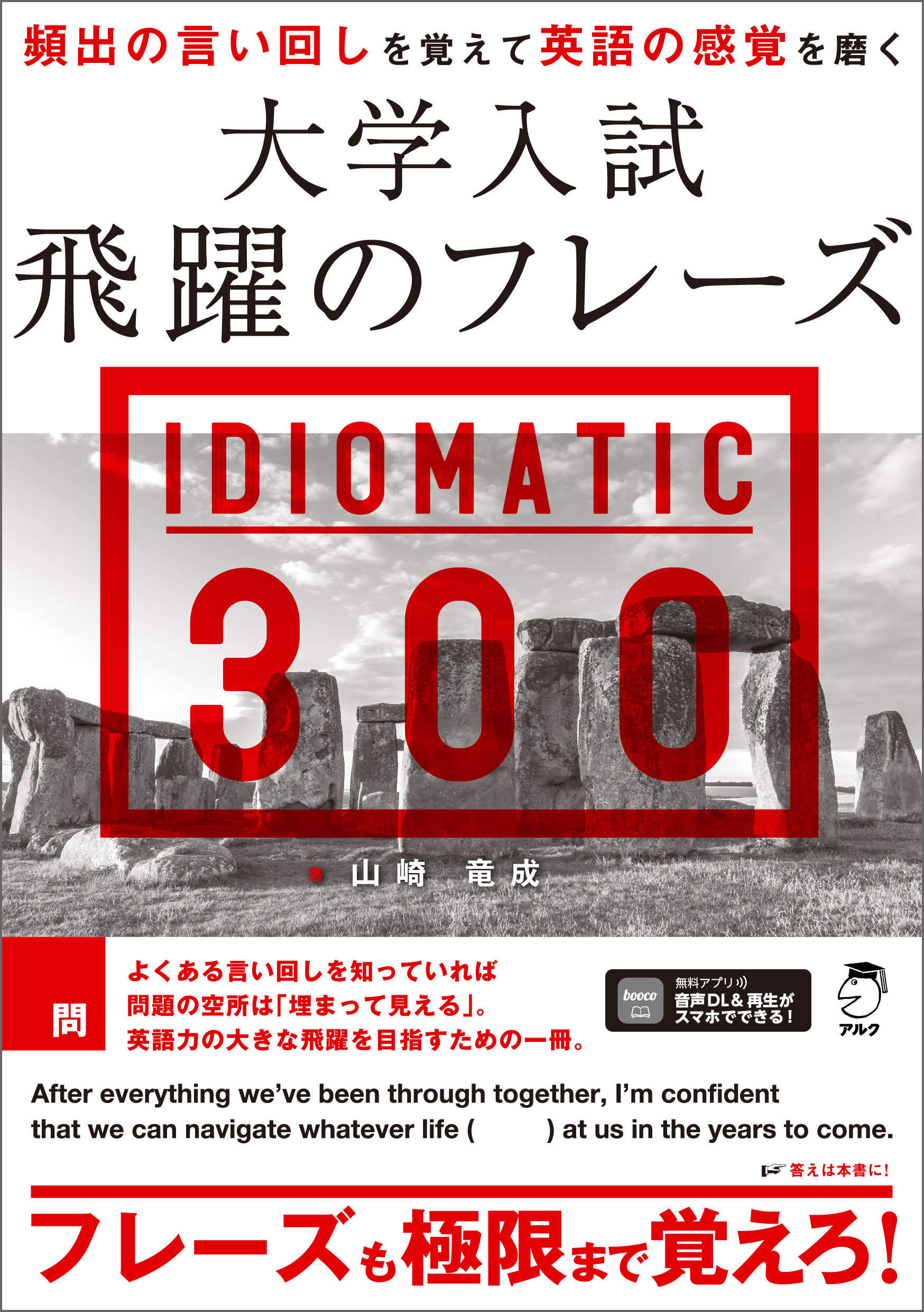 大学入試 飛躍のフレーズ IDIOMATIC 300［音声DL付］