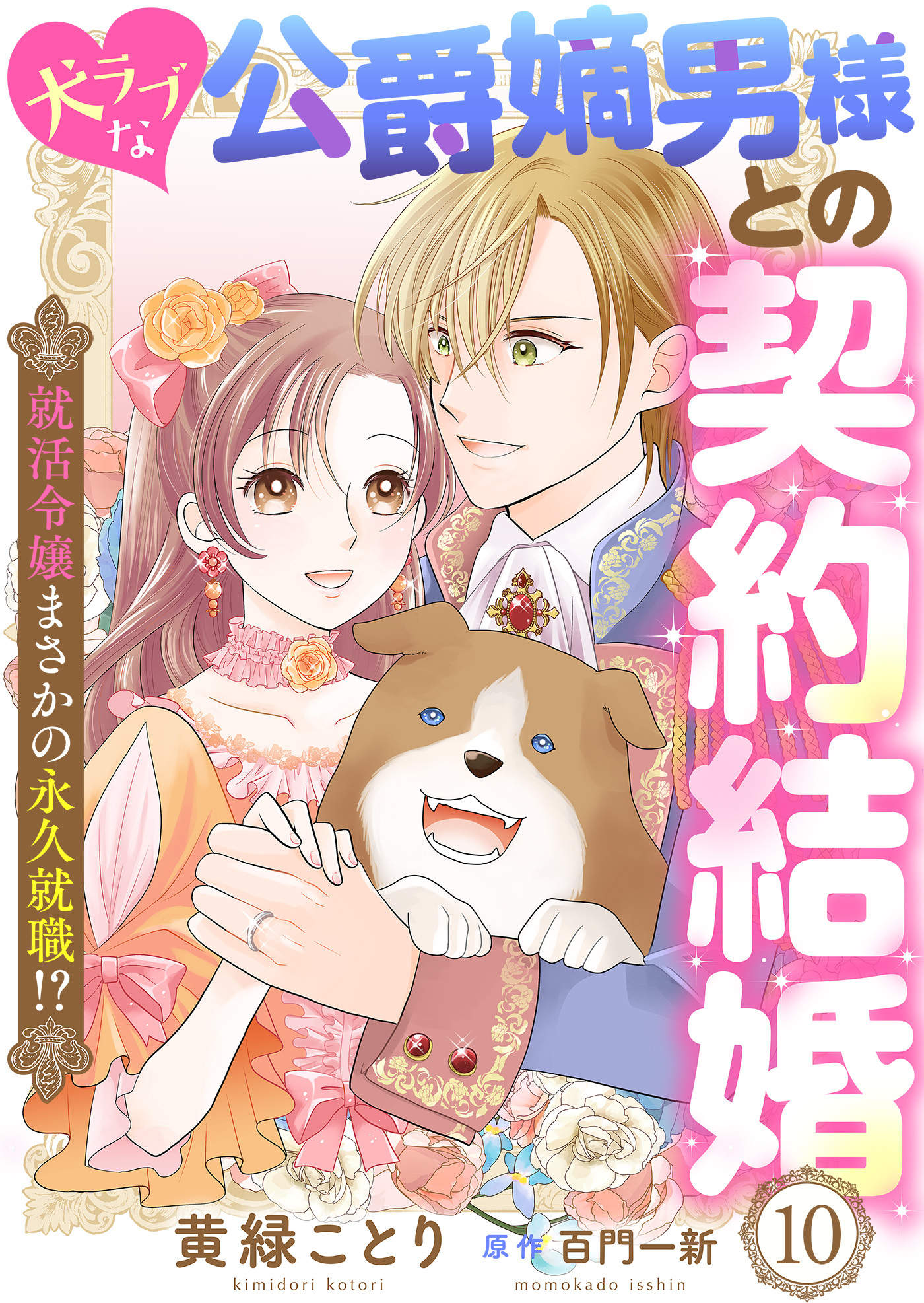 犬ラブな公爵嫡男様との契約結婚～就活令嬢まさかの永久就職！？～