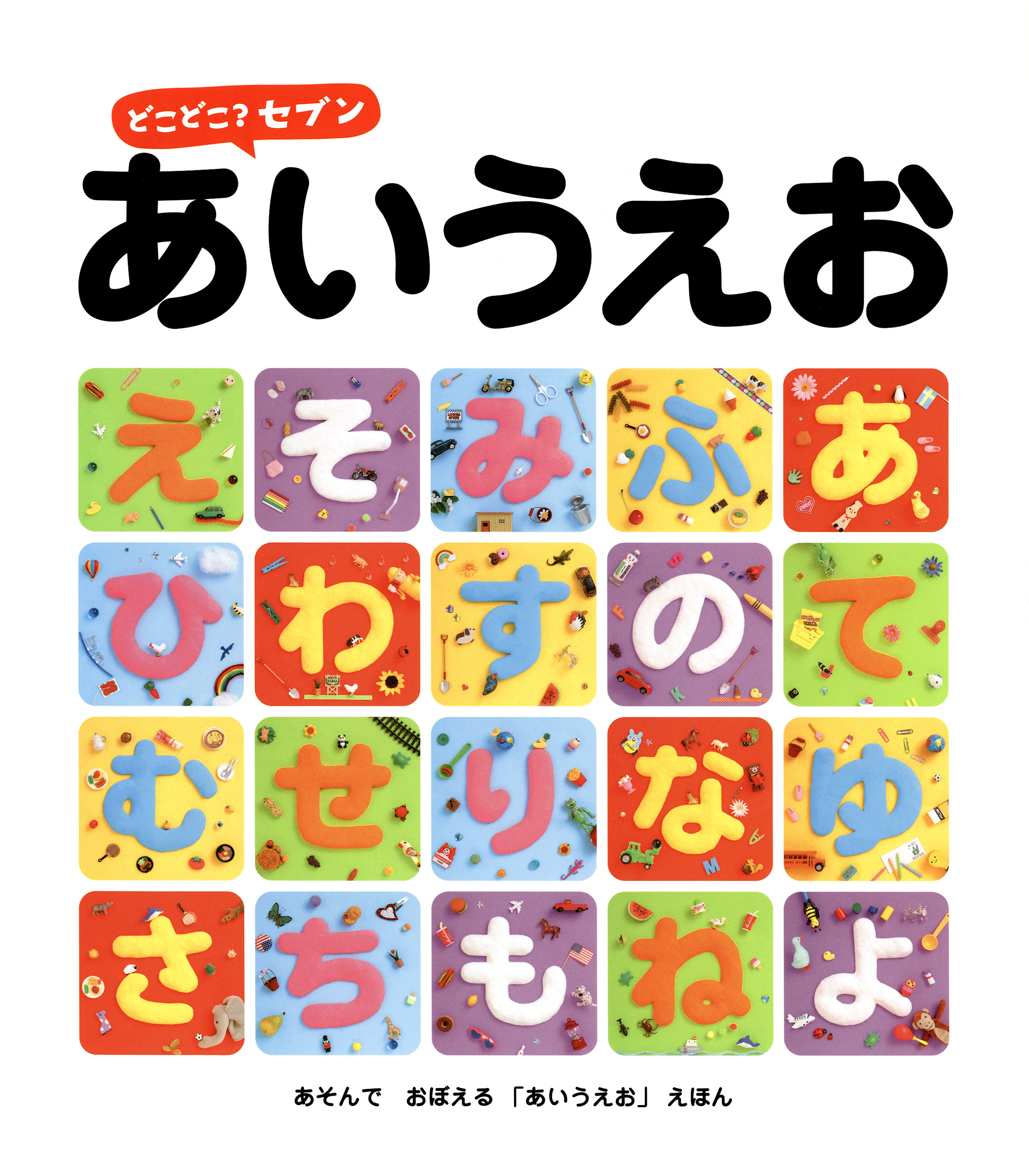 どこどこ？セブン　あいうえお
