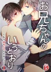 お兄ちゃんのいうとおり～もうゆるしてください…！ 1巻