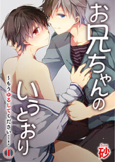 お兄ちゃんのいうとおり~もうゆるしてください…! 1巻