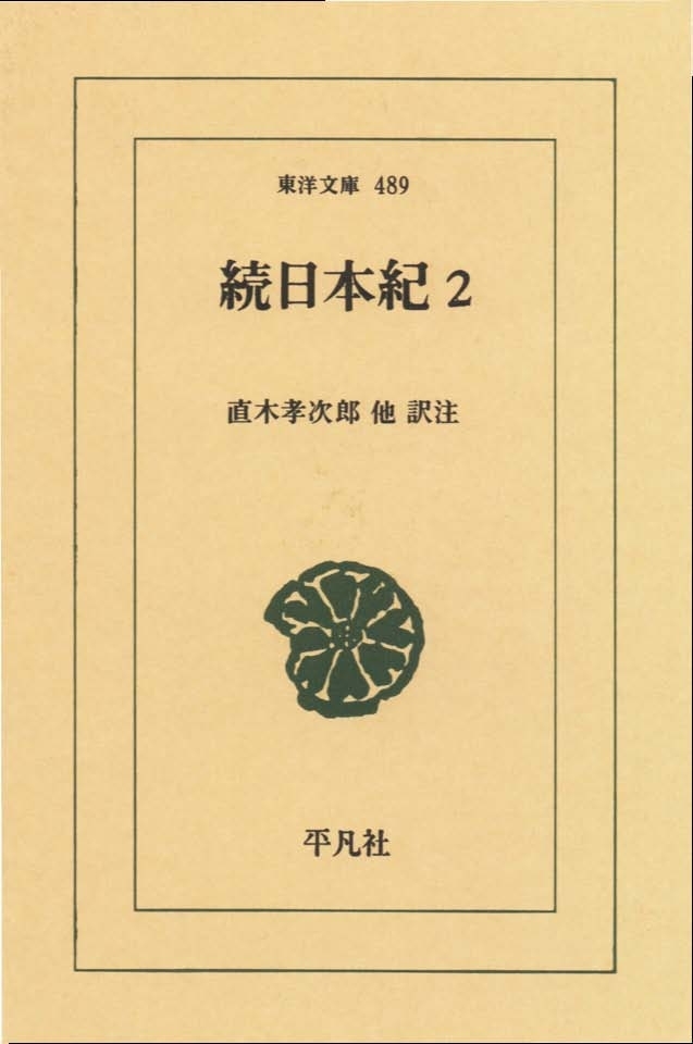 続日本紀　２