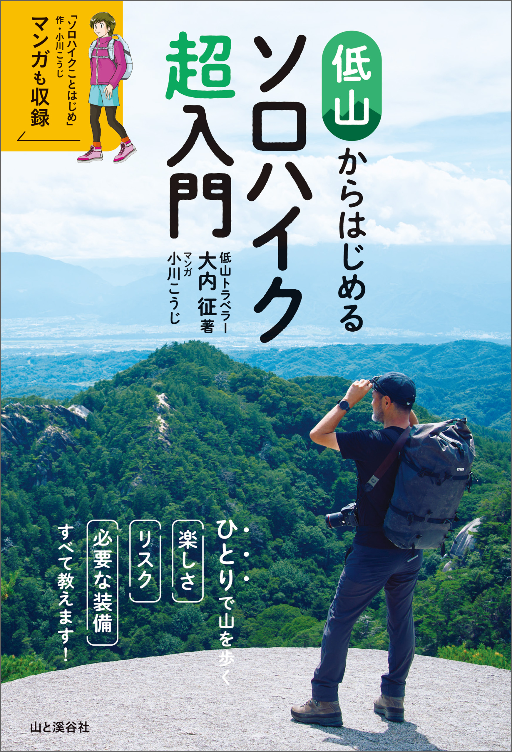 低山からはじめるソロハイク超入門