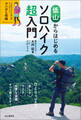 低山からはじめるソロハイク超入門