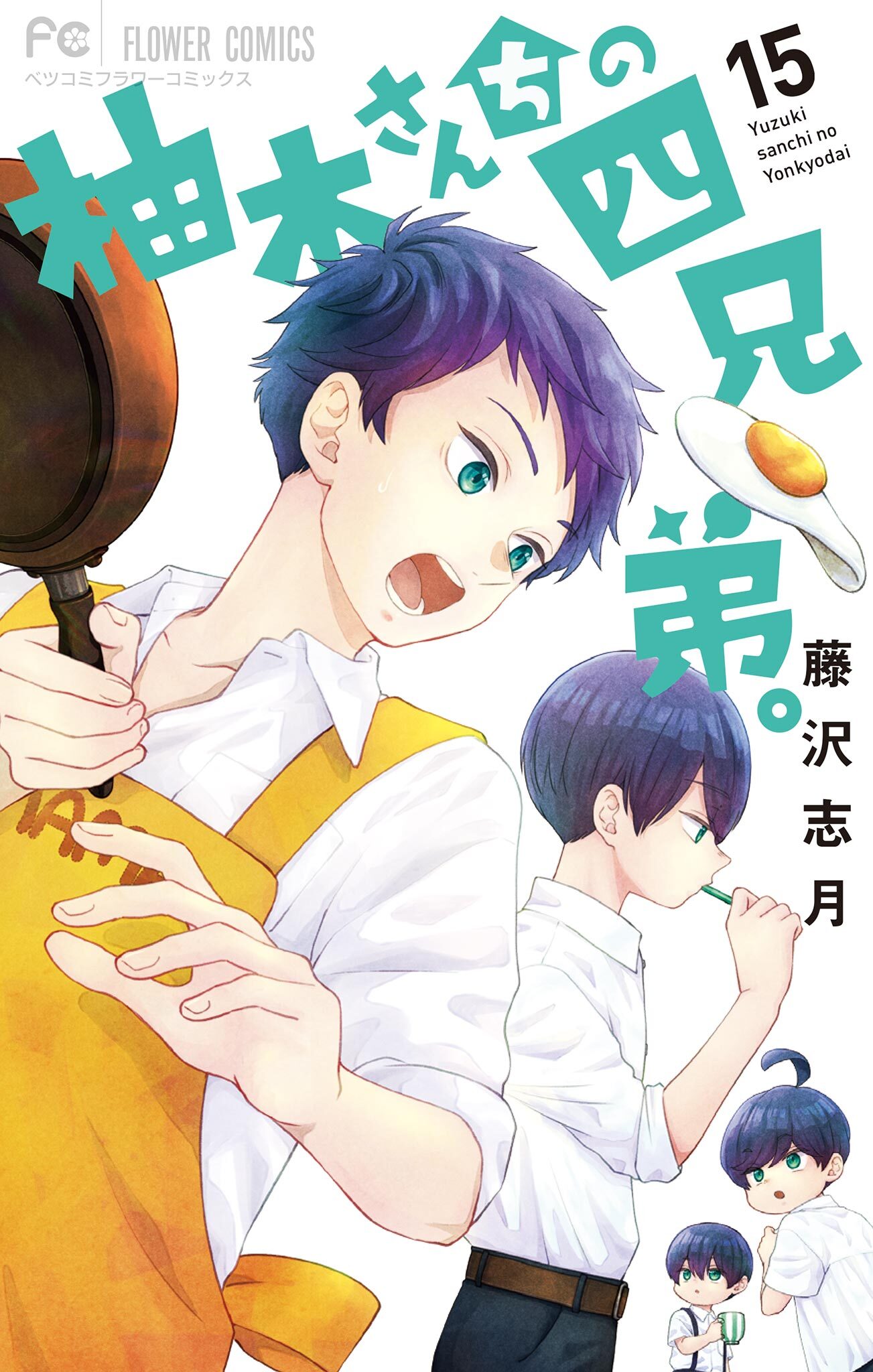 柚木さんちの四兄弟。 15