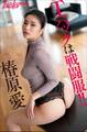 椿原愛 Tバックは戦闘服!!