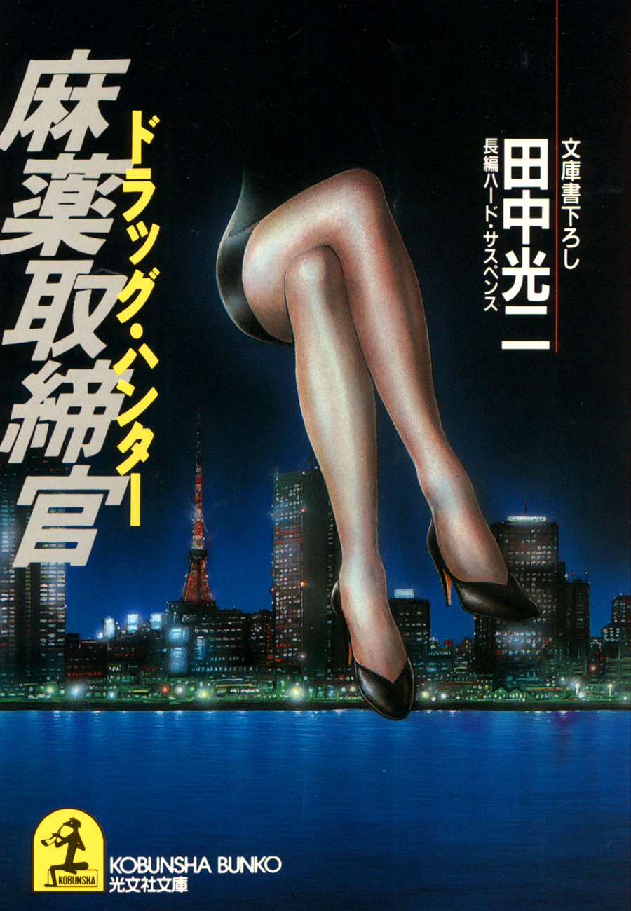 麻薬取締官（ドラッグ・ハンター）