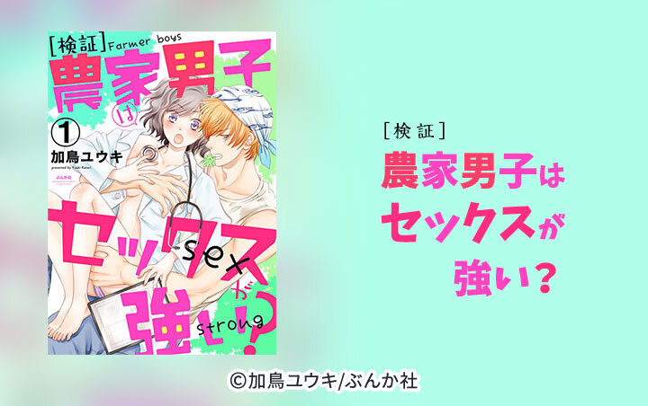 ［検証］農家男子はセックスが強い？（分冊版）