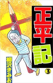 正平記3