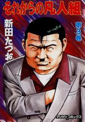 それからの凡人組