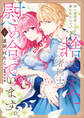 【期間限定 試し読み増量版 閲覧期限2025年12月30日】姉に婚約者と王位を奪われたので、捨てられた者同士慰め合っています。 1
