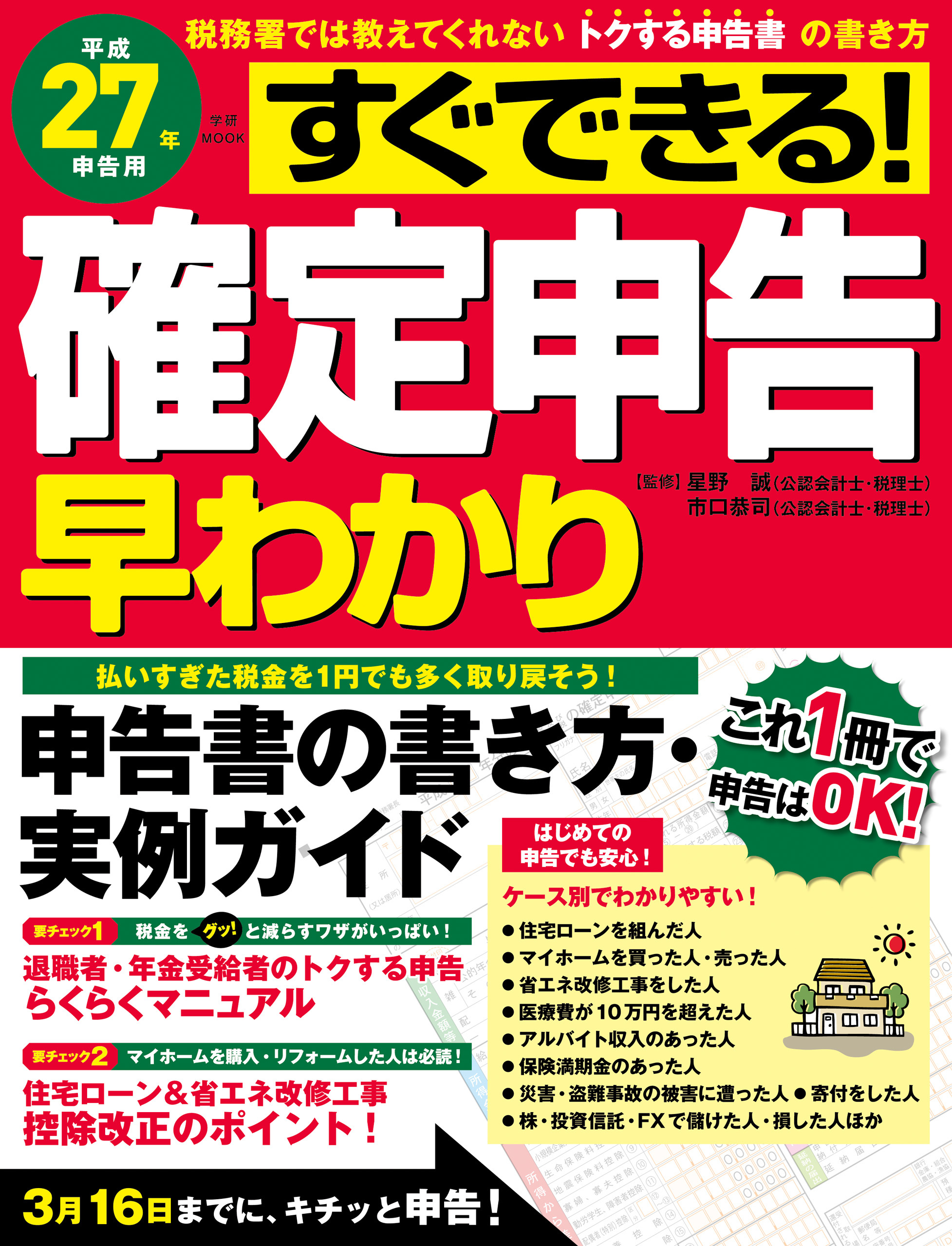 平成２７年申告用　すぐできる！確定申告早わかり