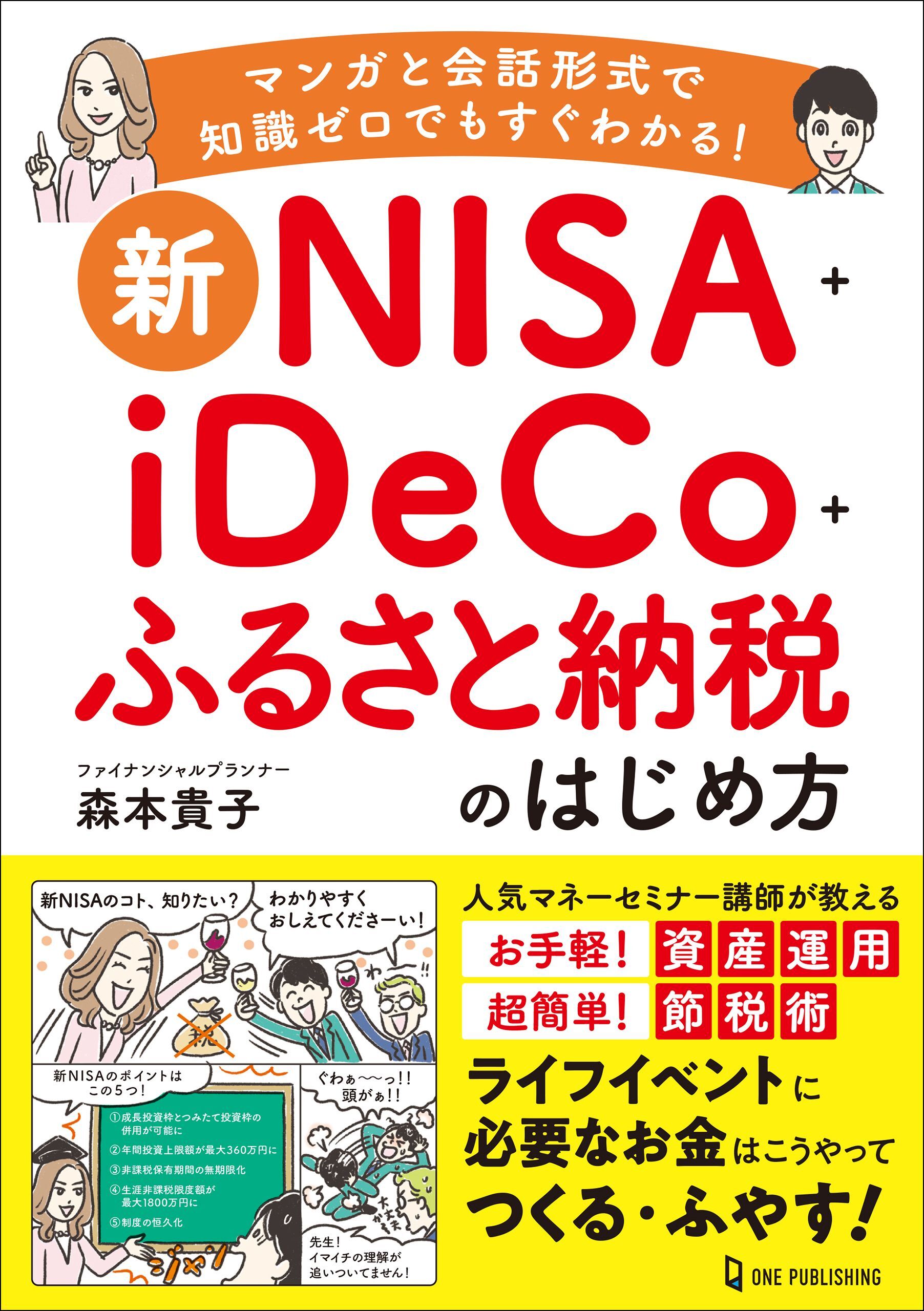 新NISA＋iDeCo＋ふるさと納税のはじめ方