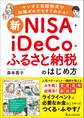 新NISA+iDeCo+ふるさと納税のはじめ方
