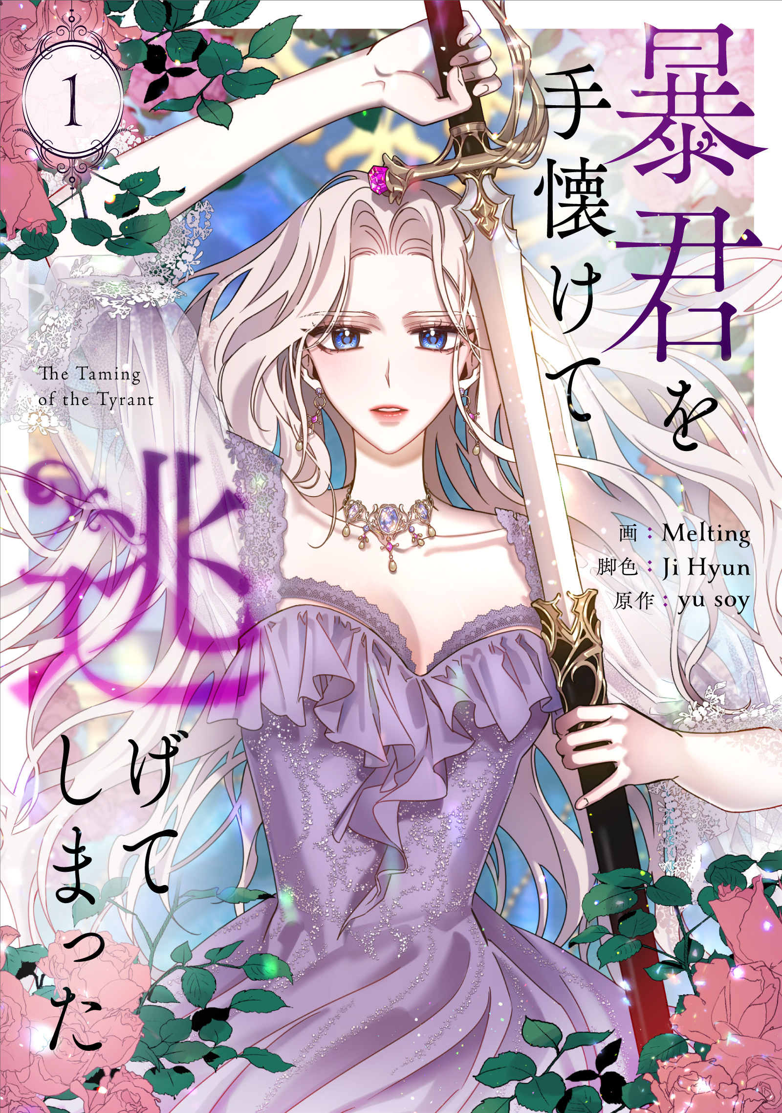【期間限定　無料お試し版　閲覧期限2026年6月2日】暴君を手懐けて逃げてしまった 1