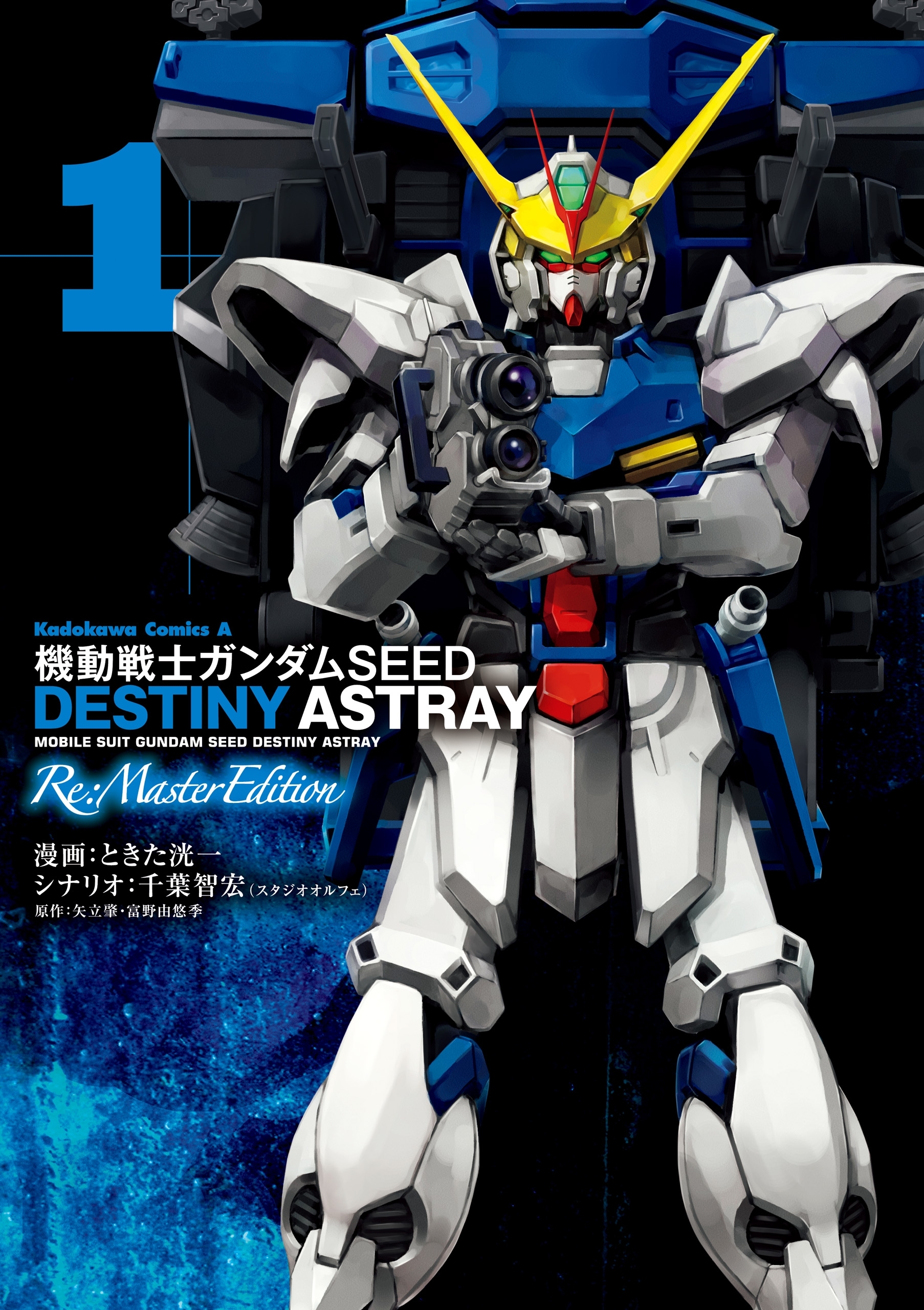 機動戦士ガンダムSEED DESTINY ASTRAY Re: Master Edition(1)【期間限定 無料お試し版】