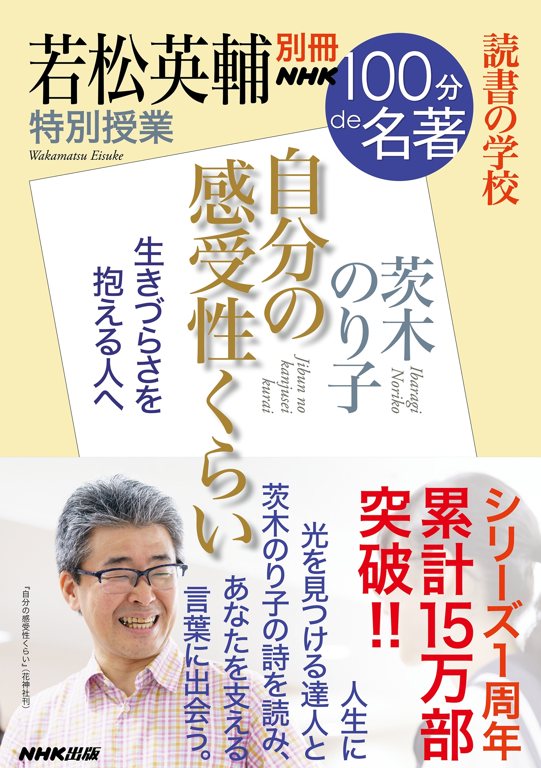 別冊ＮＨＫ１００分ｄｅ名著　読書の学校　若松英輔　特別授業『自分の感受性くらい』