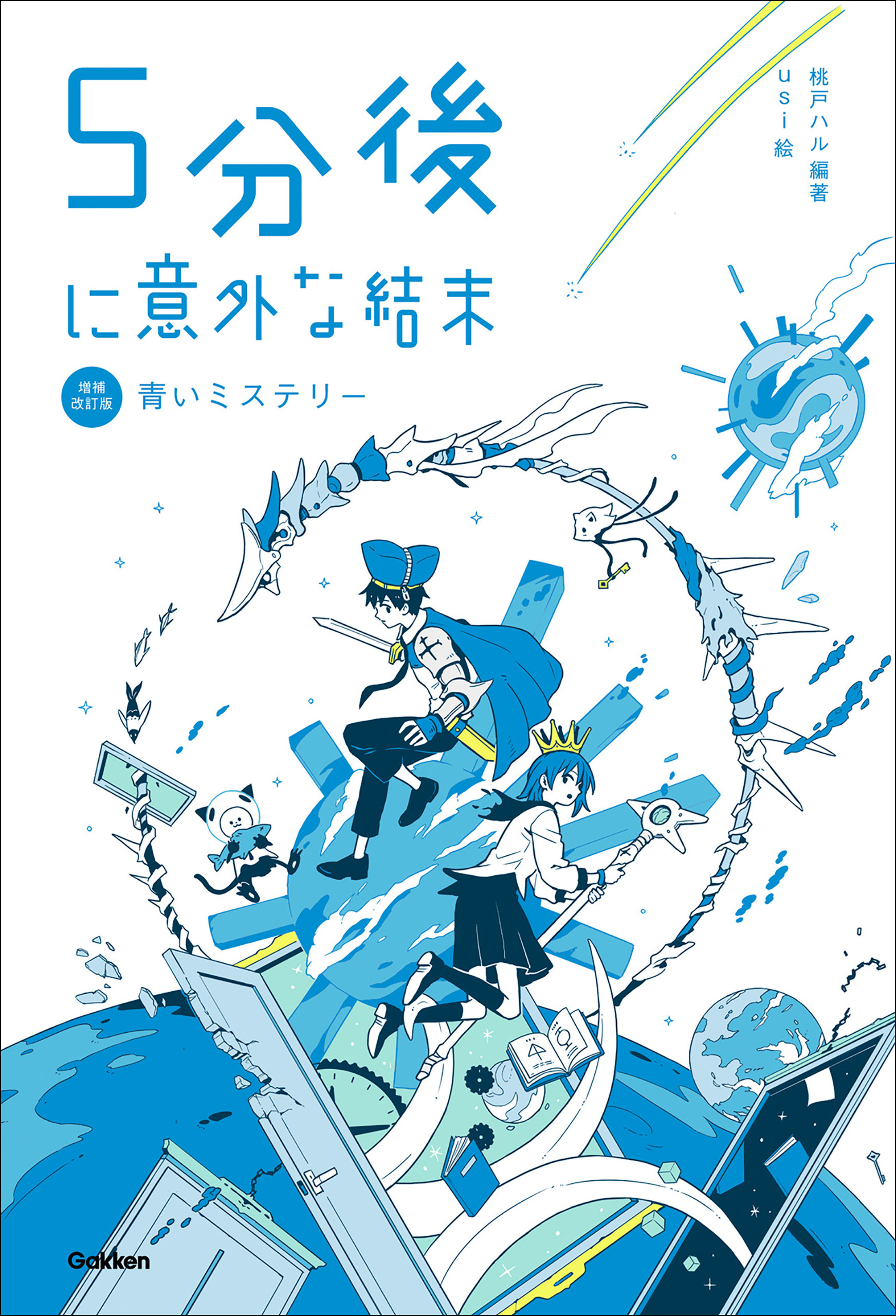 5分後に意外な結末 5分後に意外な結末 青いミステリー［改訂版］