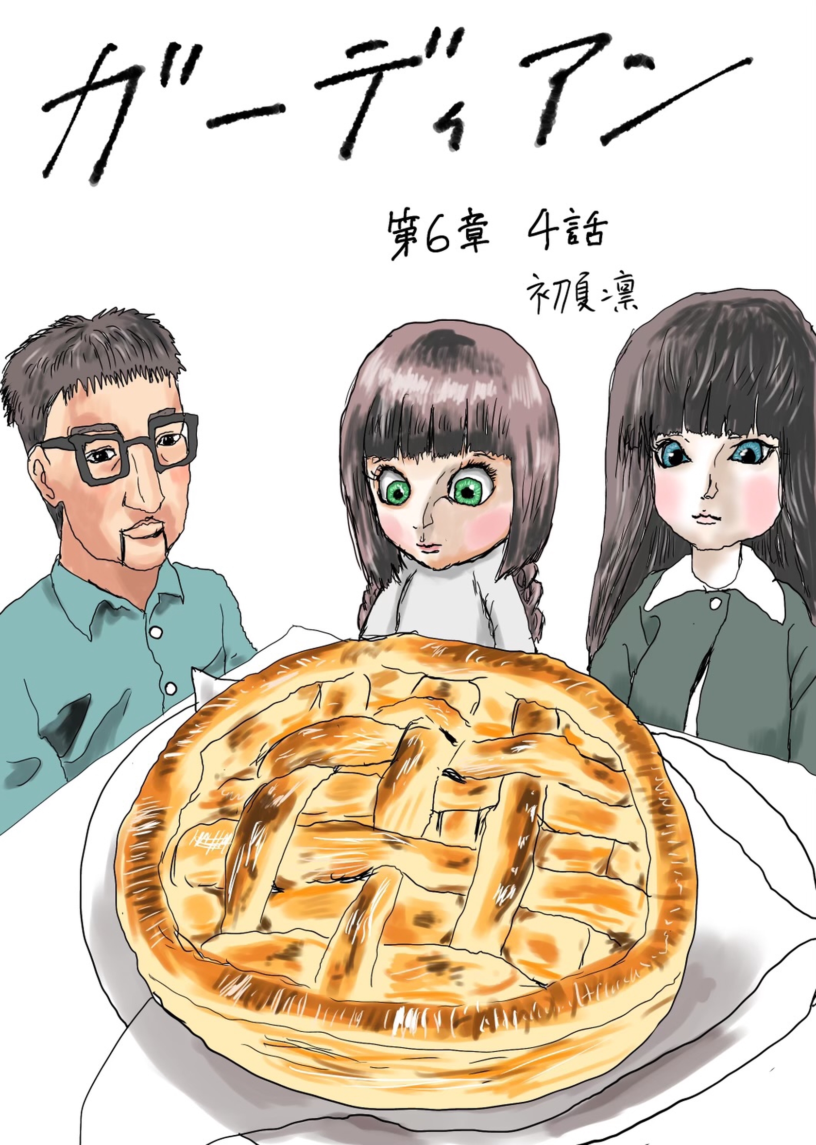 ガーディアン 第6章　4話