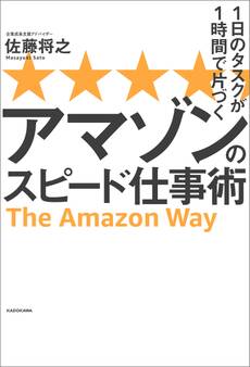 1日のタスクが1時間で片づく アマゾンのスピード仕事術