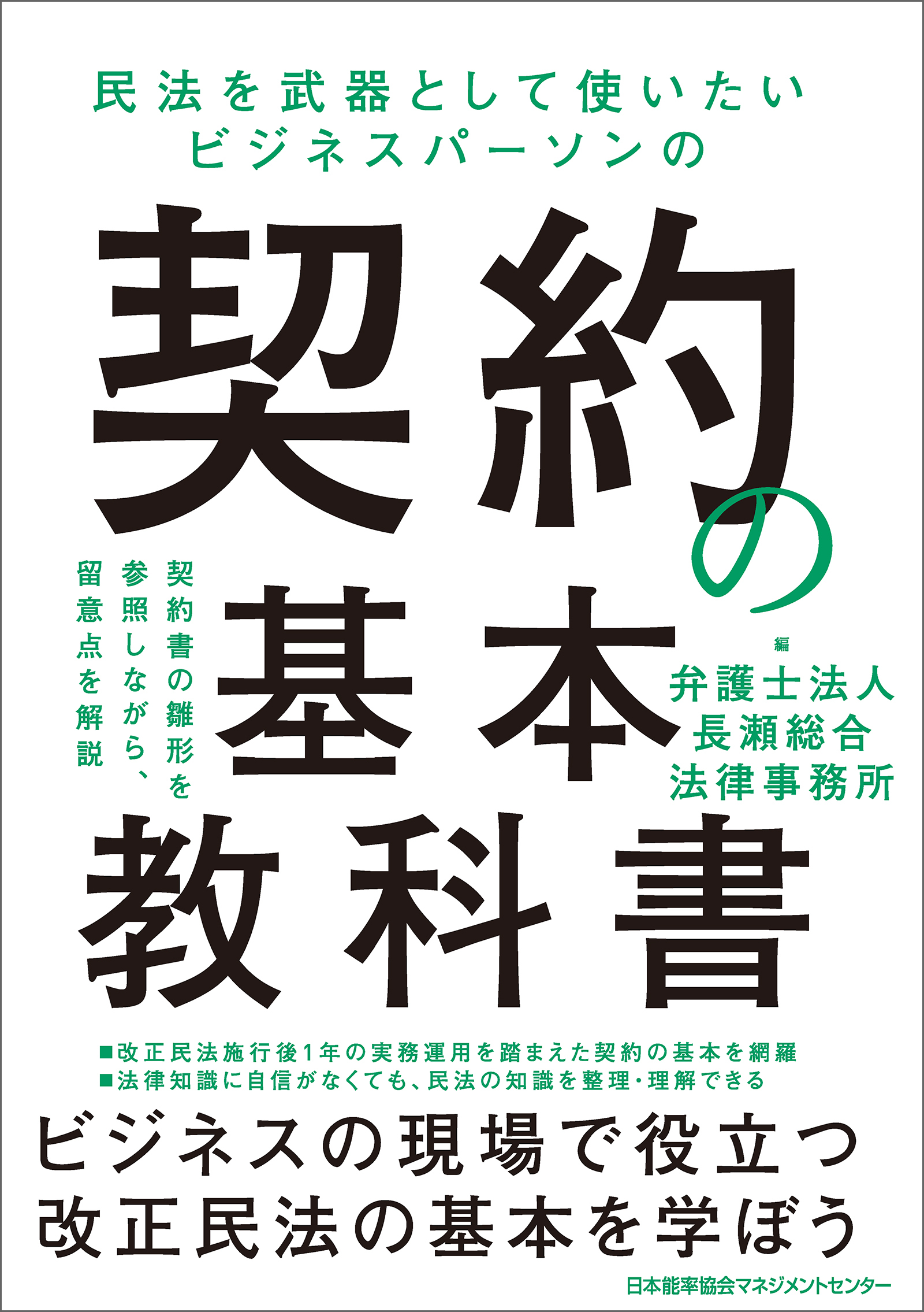 民法を武器として使いたいビジネスパーソンの 契約の基本教科書