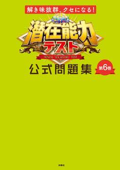 潜在能力テスト 公式問題集