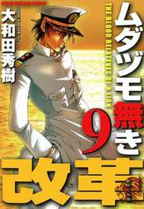 ムダヅモ無き改革 9巻 無料 試し読みなら Amebaマンガ 旧 読書のお時間です