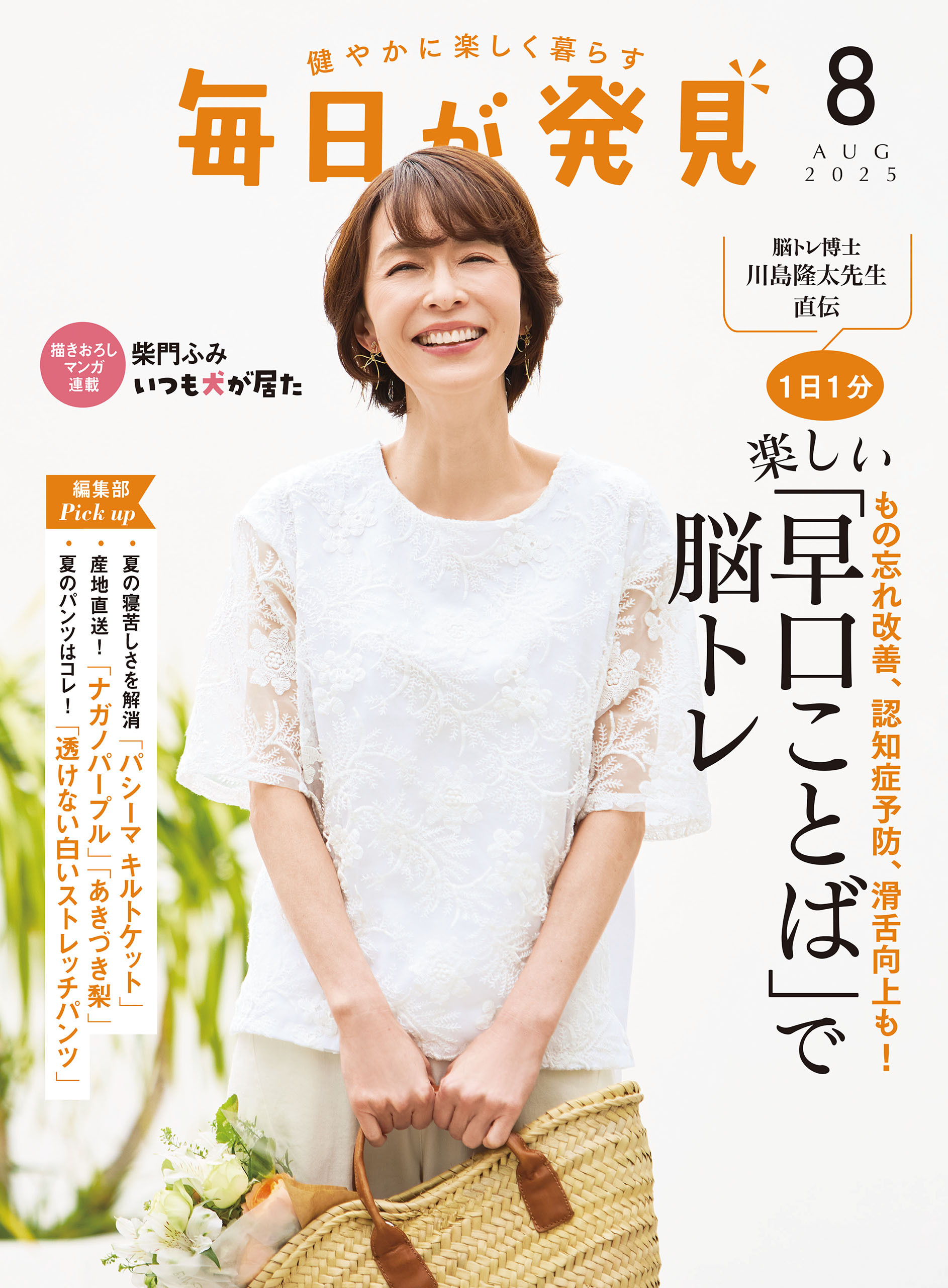 毎日が発見　2025年8月号