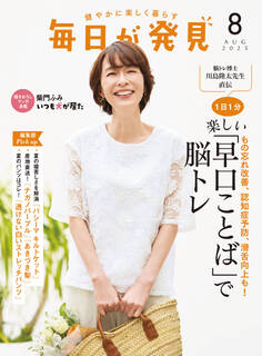 毎日が発見 2025年8月号