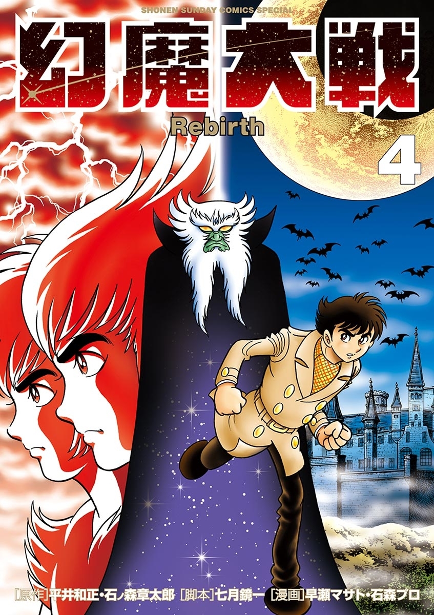 幻魔大戦　Ｒｅｂｉｒｔｈ　4