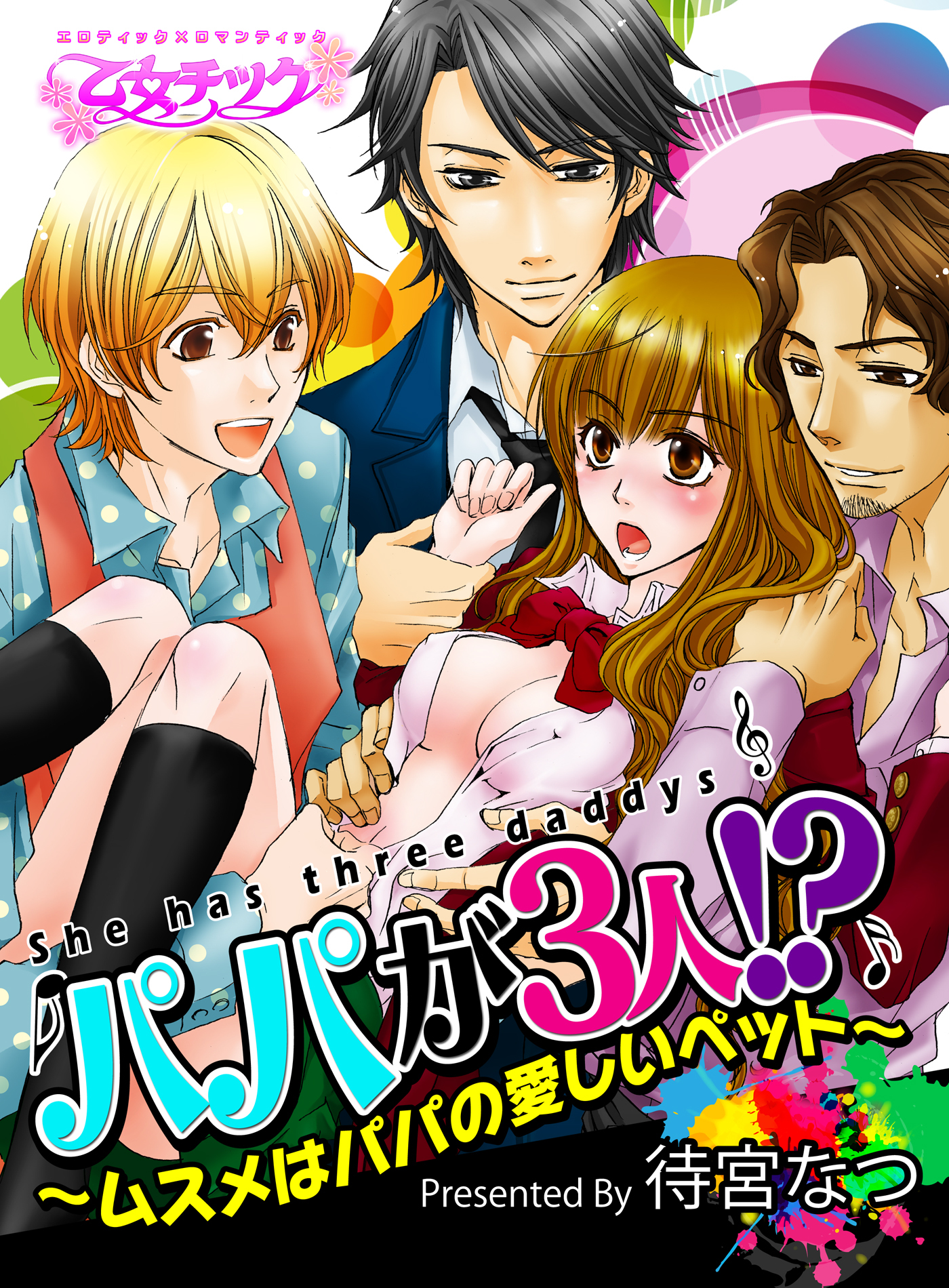 パパが3人!?～ムスメはパパの愛しいペット～