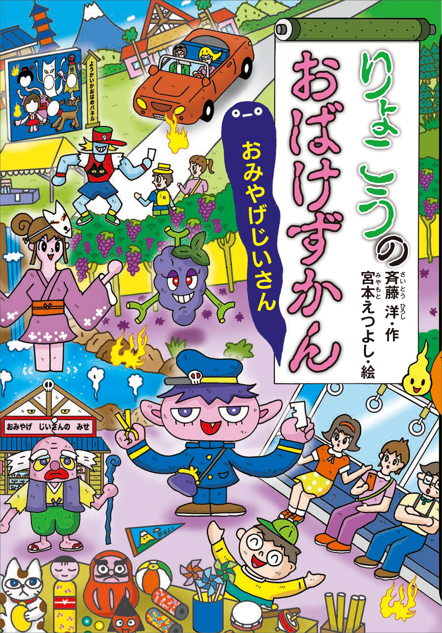 りょこうのおばけずかん　おみやげじいさん