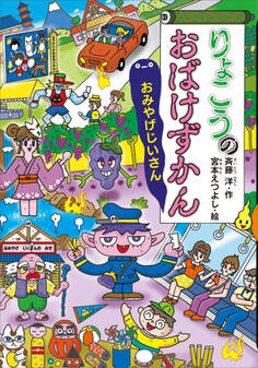 りょこうのおばけずかん おみやげじいさん