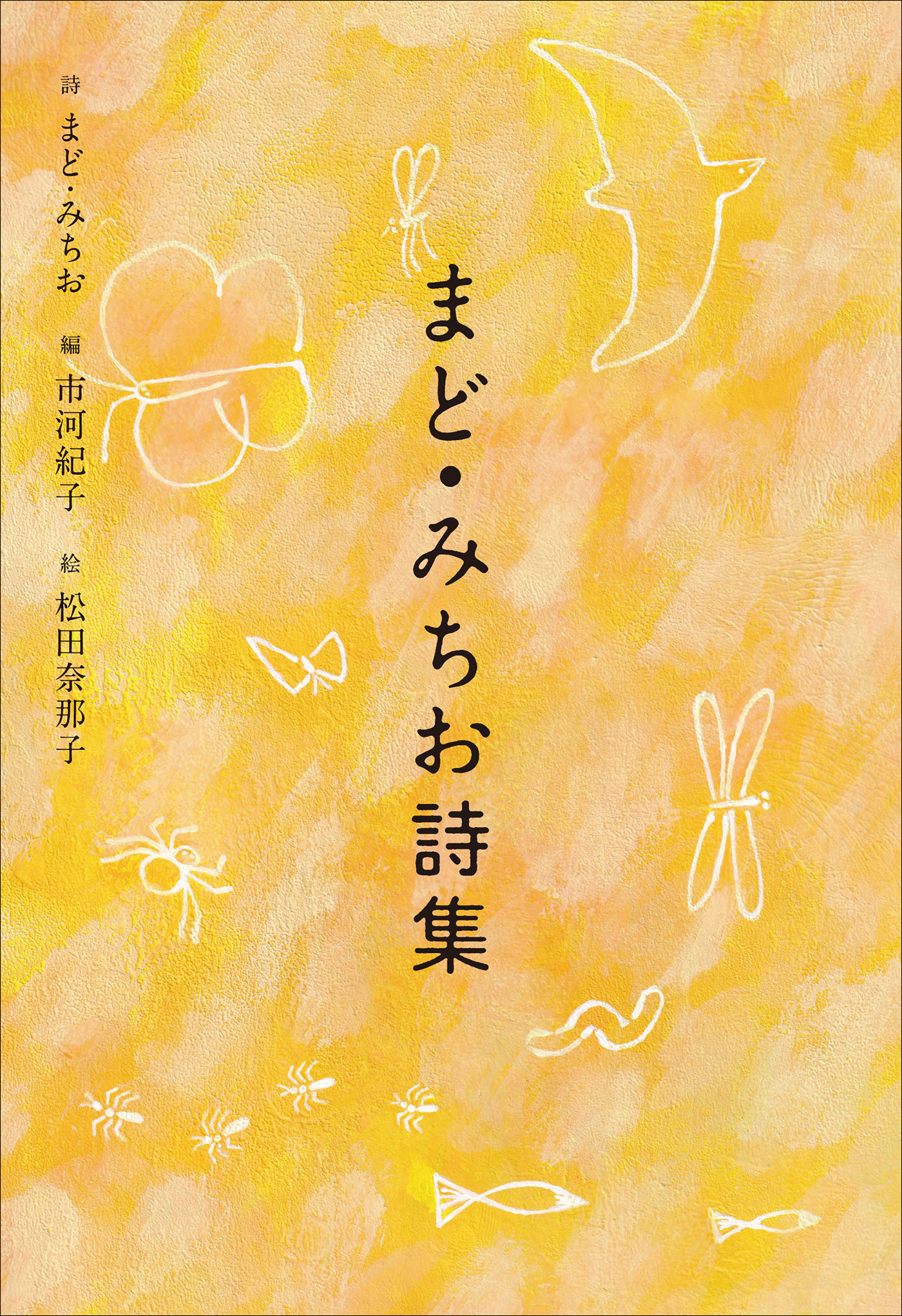 小学館世界Ｊ文学館　まど・みちお詩集