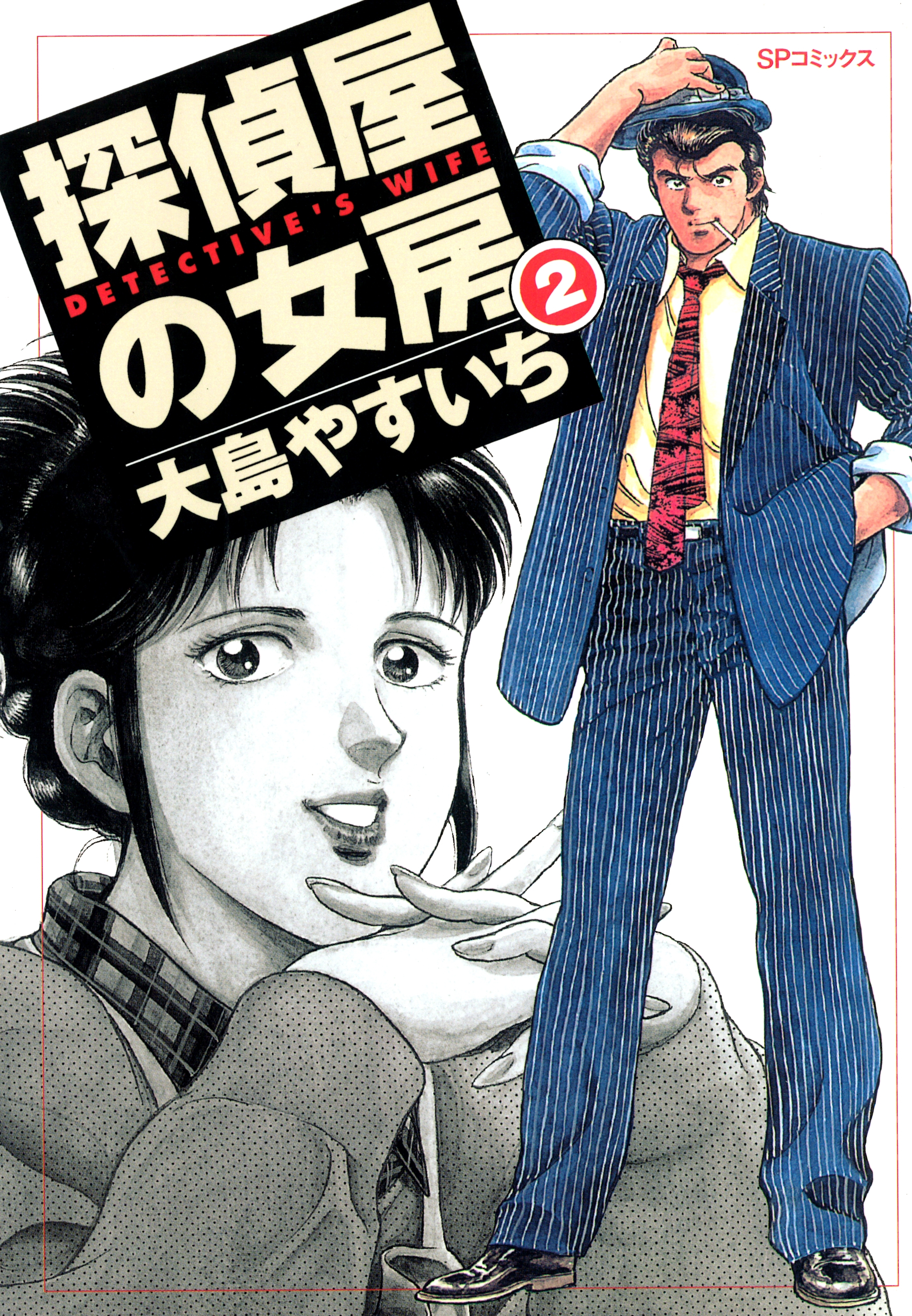 探偵屋の女房（２）