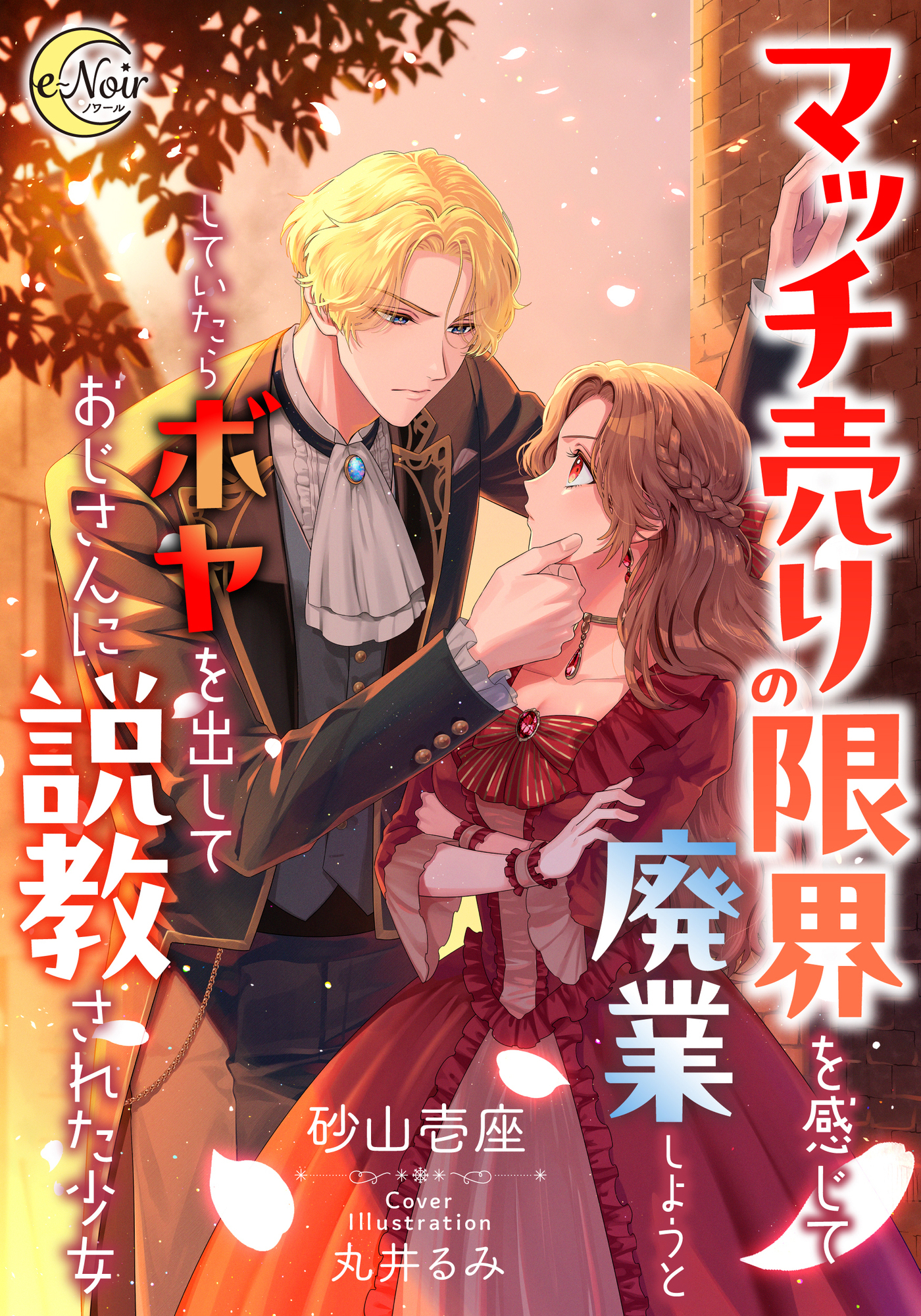 【期間限定　試し読み増量版】マッチ売りの限界を感じて廃業しようとしていたらボヤを出しておじさんに説教された少女