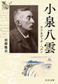 小泉八雲 ラフカディオ・ヘルン