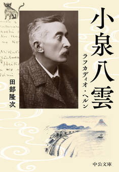 小泉八雲 ラフカディオ・ヘルン