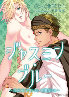 ジャスミン・ブルー ~長兄王子はドクターを溺愛する~