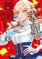 【期間限定 無料お試し版】華麗に離縁してみせますわ!1