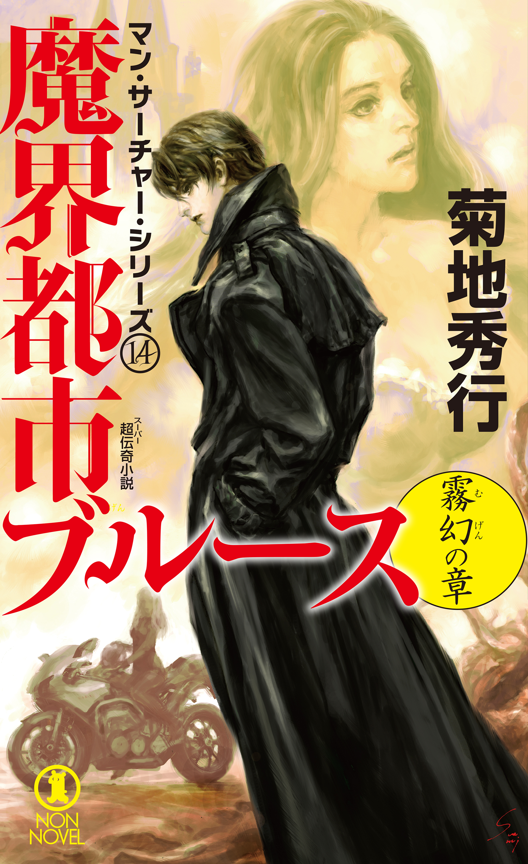 魔界都市ブルース14〈霧幻の章〉