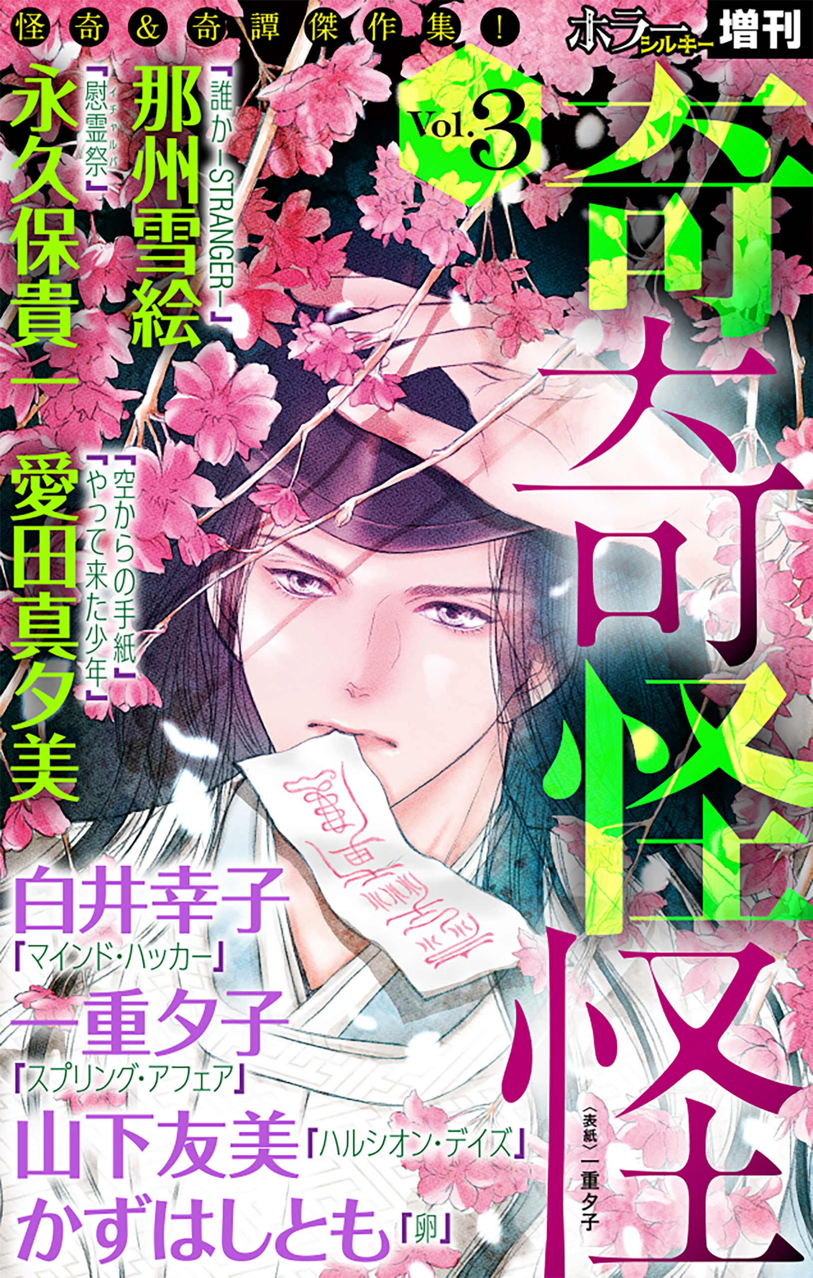 ホラー シルキー増刊 奇奇怪怪（３）