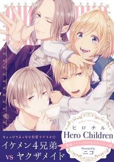 ヒロチル ~極道メイドとわがままなご主人様~【コミックス版】