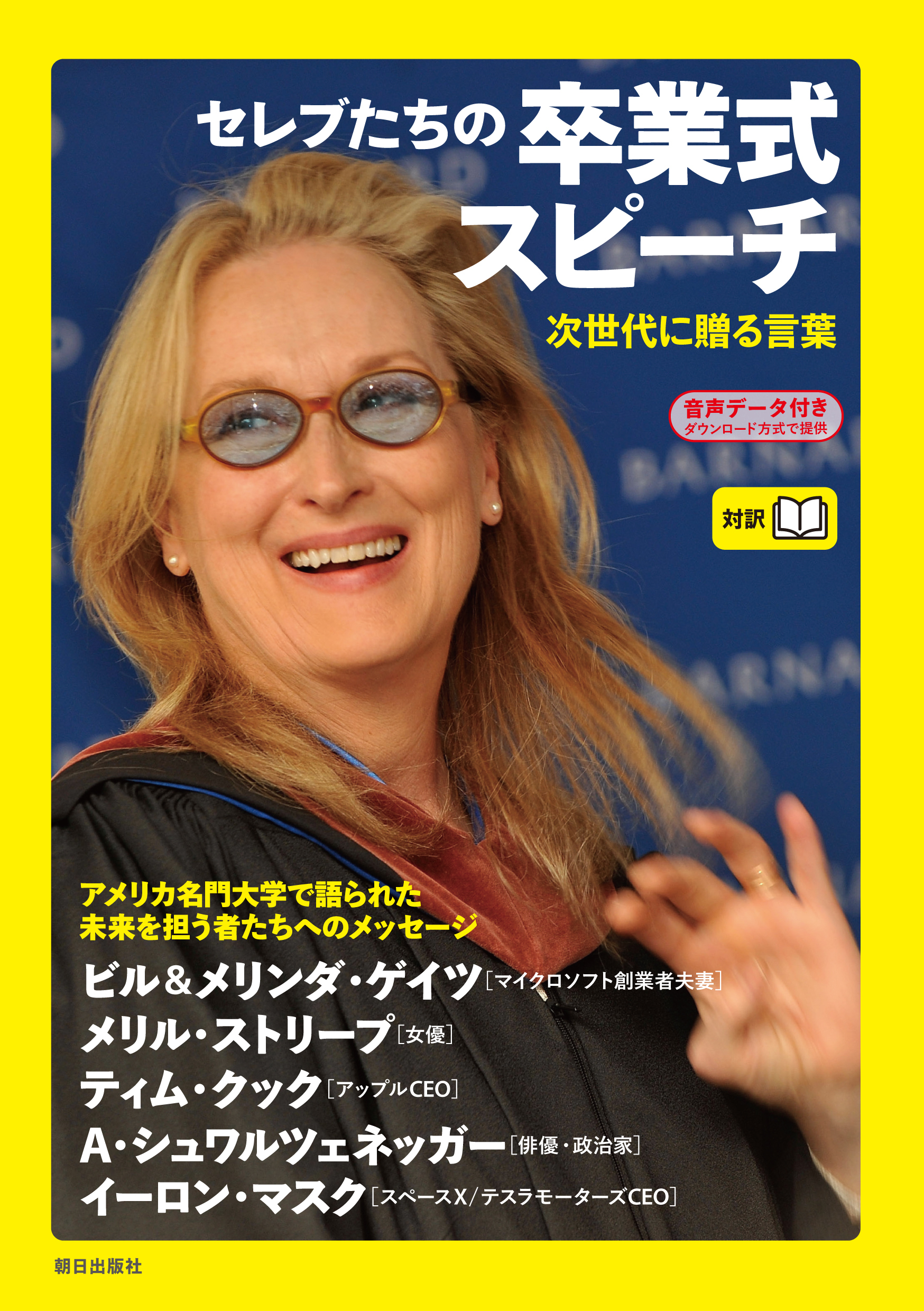 [音声データ付き]セレブたちの卒業式スピーチ―次世代に贈る言葉