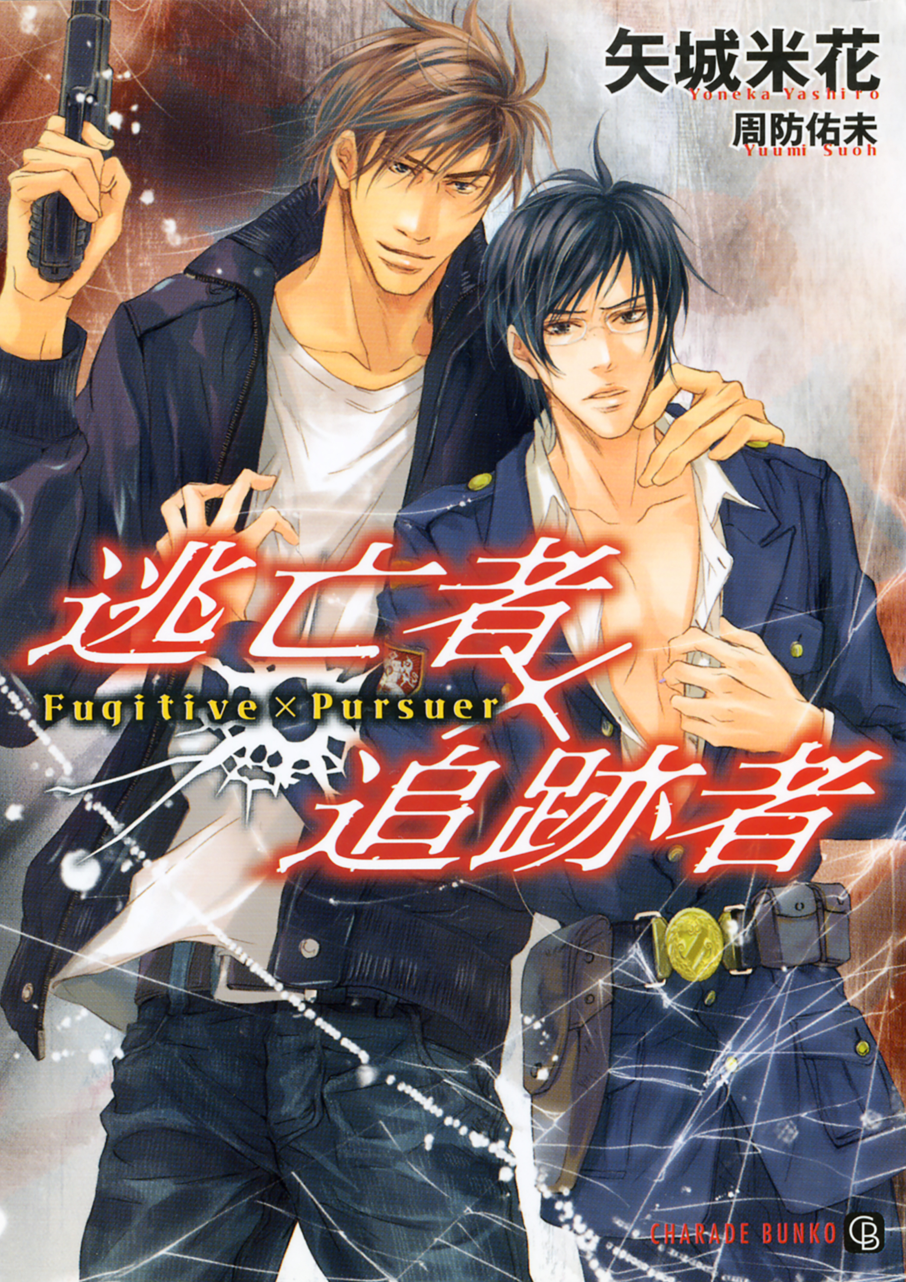 逃亡者×追跡者